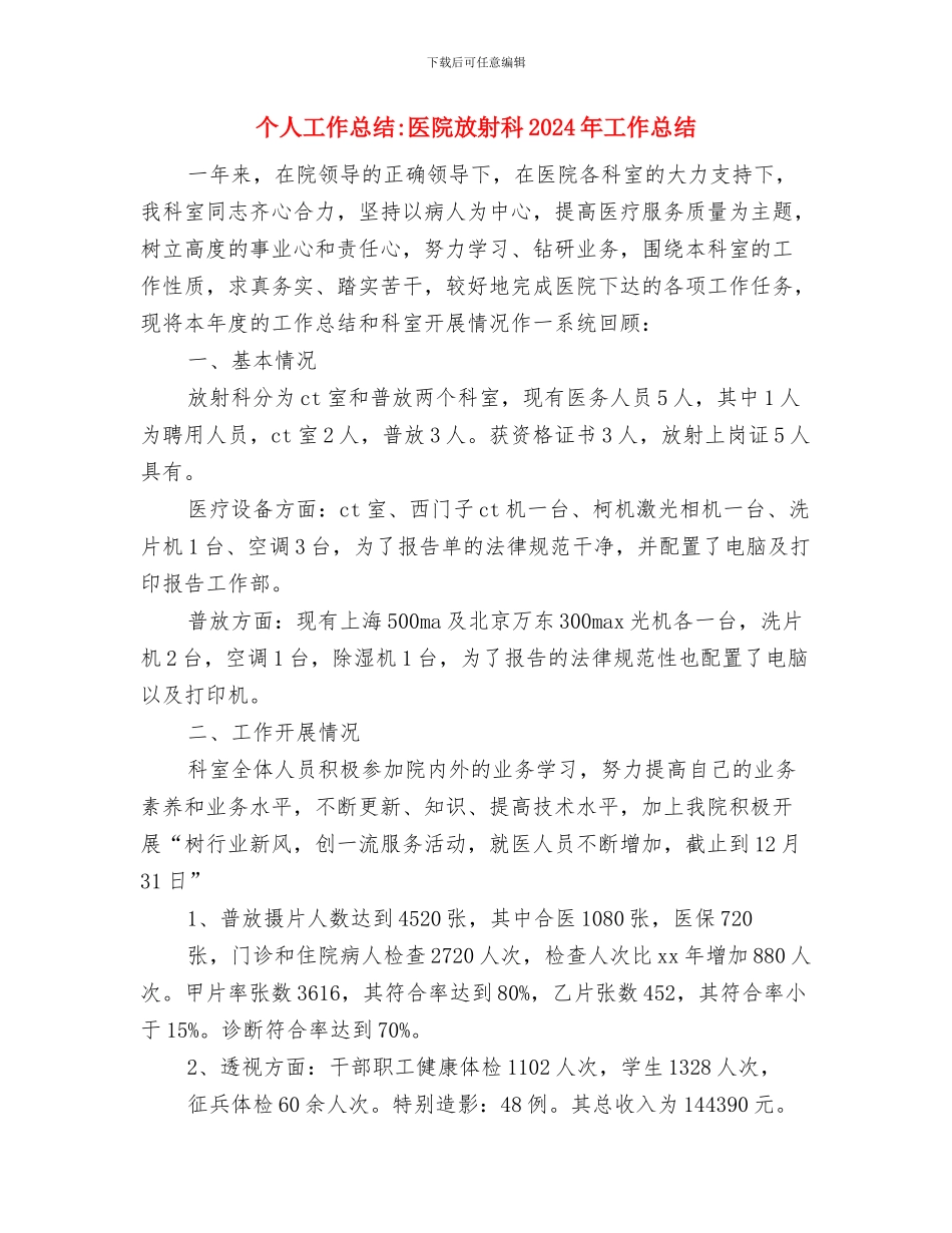 个人工作总结-公司销售部个人工作总结与个人工作总结-医院放射科2024年工作总结汇编_第3页