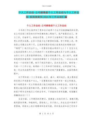 个人工作总结-公司销售部个人工作总结与个人工作总结-医院放射科2024年工作总结汇编