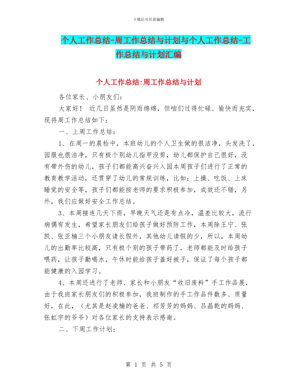 个人工作总结-周工作总结与计划与个人工作总结-工作总结与计划汇编_第1页