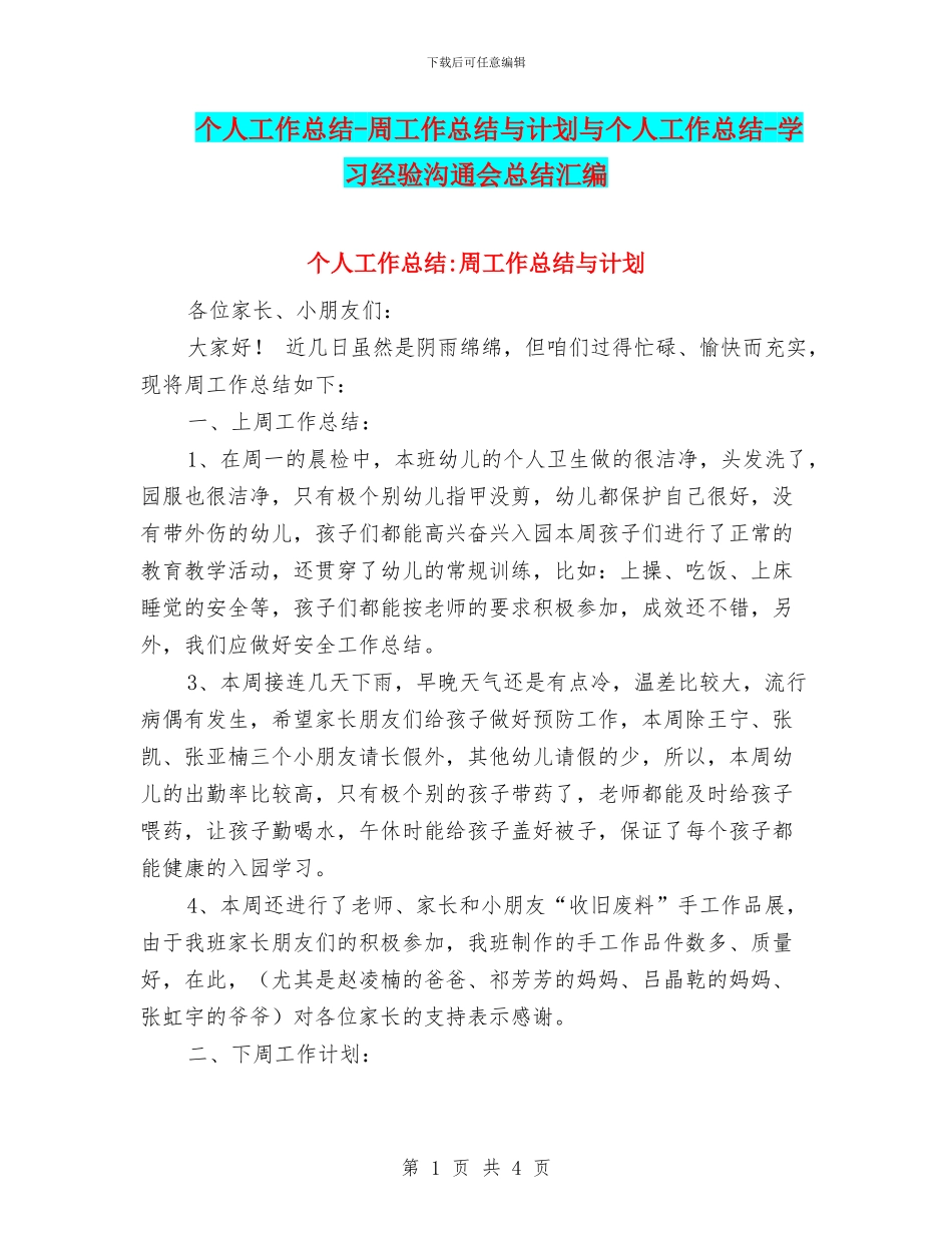 个人工作总结-周工作总结与计划与个人工作总结-学习经验交流会总结汇编_第1页