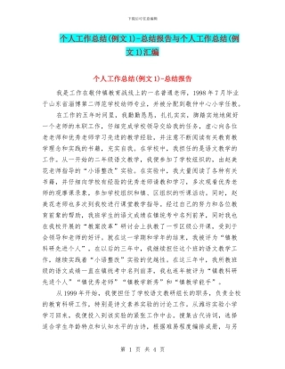 个人工作总结-总结报告与个人工作总结(例文1)汇编