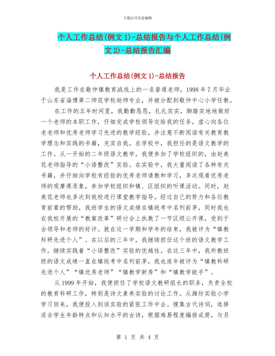 个人工作总结-总结报告与个人工作总结(例文2)-总结报告汇编_第1页