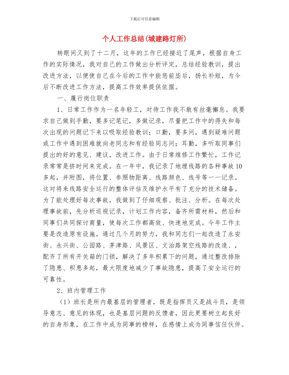 个人工作总结-总结报告与个人工作总结(城建路灯所)汇编_第3页