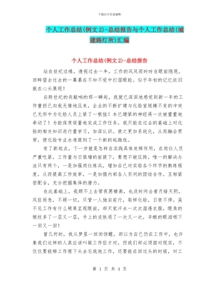 个人工作总结-总结报告与个人工作总结(城建路灯所)汇编