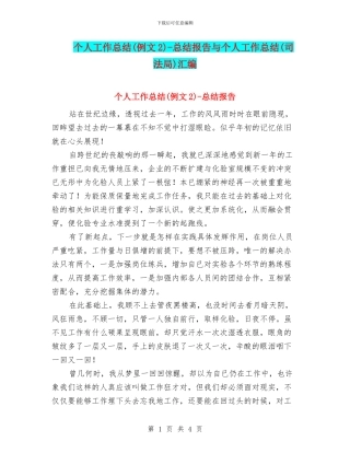 个人工作总结-总结报告与个人工作总结(司法局)汇编