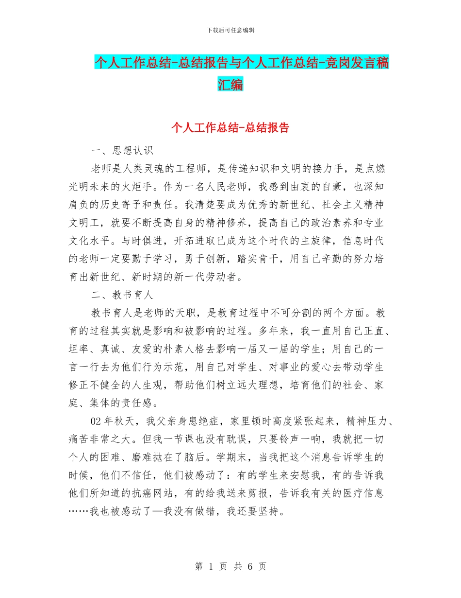 个人工作总结-总结报告与个人工作总结-竞岗发言稿汇编_第1页