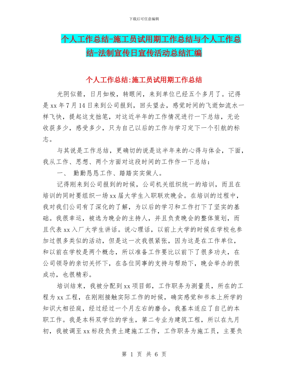 个人工作总结-施工员试用期工作总结与个人工作总结-法制宣传日宣传活动总结汇编_第1页