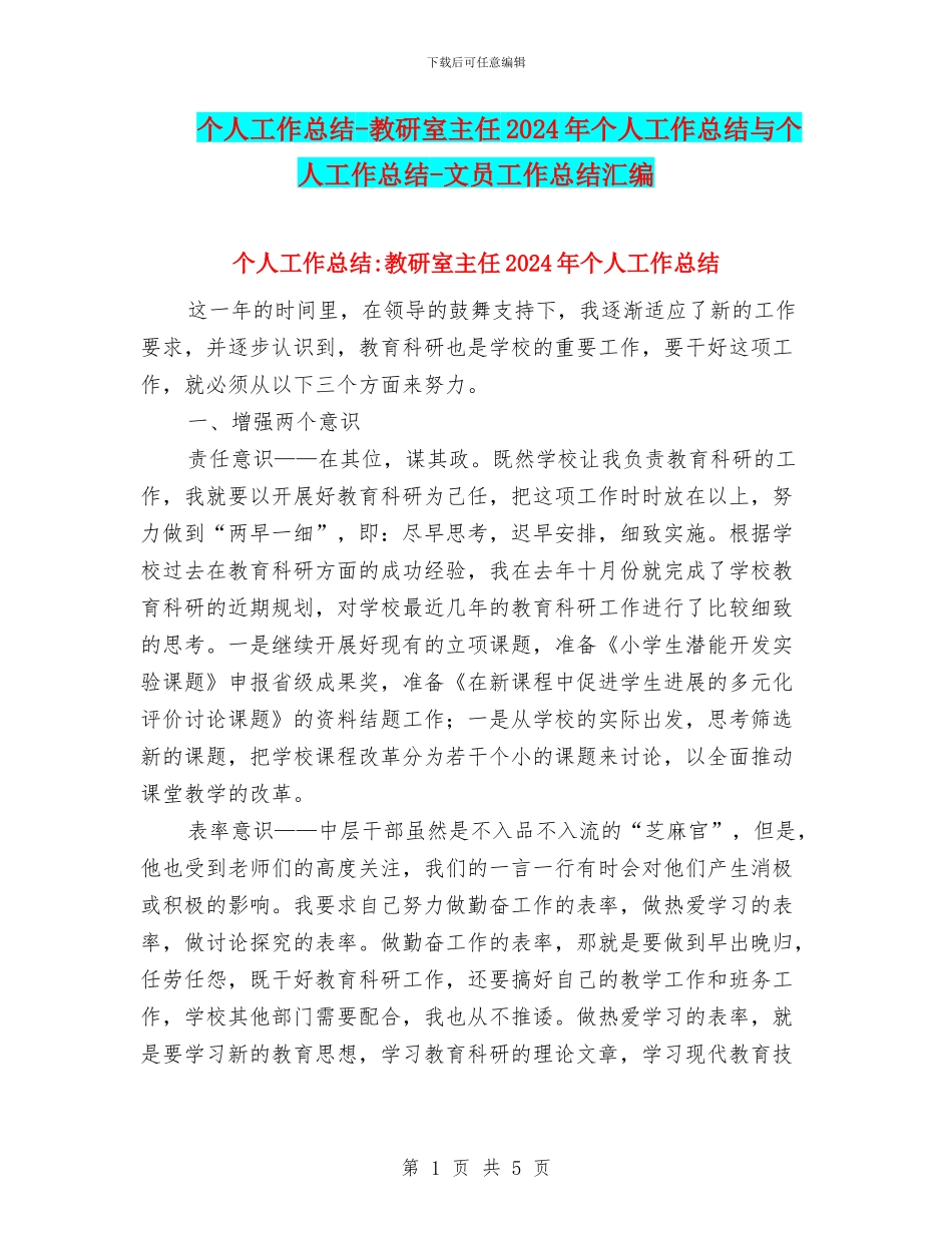 个人工作总结-教研室主任2024年个人工作总结与个人工作总结-文员工作总结汇编_第1页