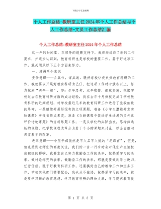 个人工作总结-教研室主任2024年个人工作总结与个人工作总结-文员工作总结汇编
