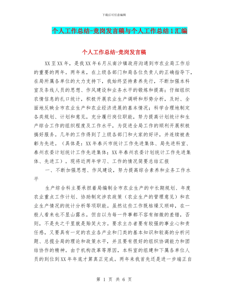 个人工作总结-竞岗发言稿与个人工作总结1汇编_第1页