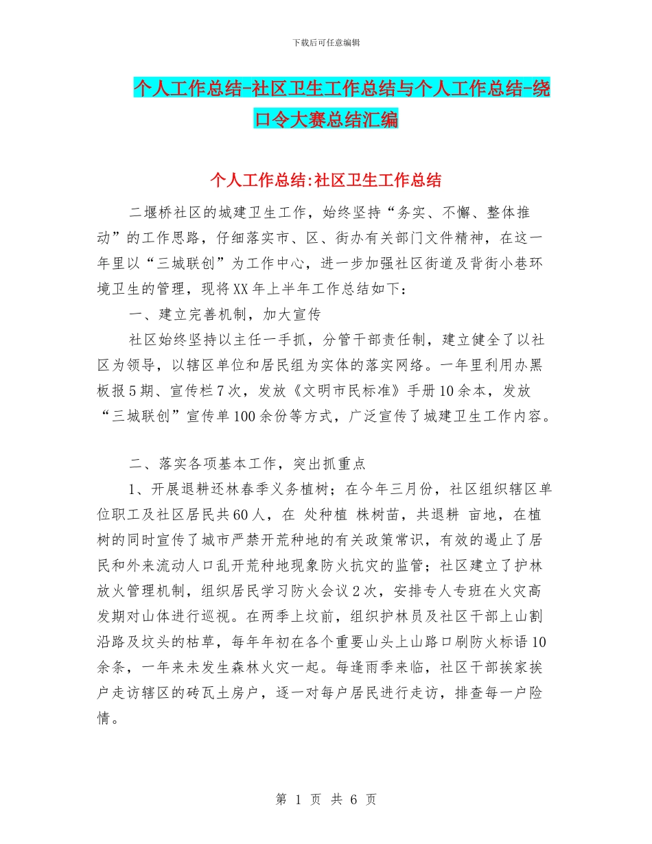 个人工作总结-社区卫生工作总结与个人工作总结-绕口令大赛总结汇编_第1页