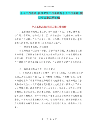 个人工作总结-社区卫生工作总结与个人工作总结-绕口令大赛总结汇编