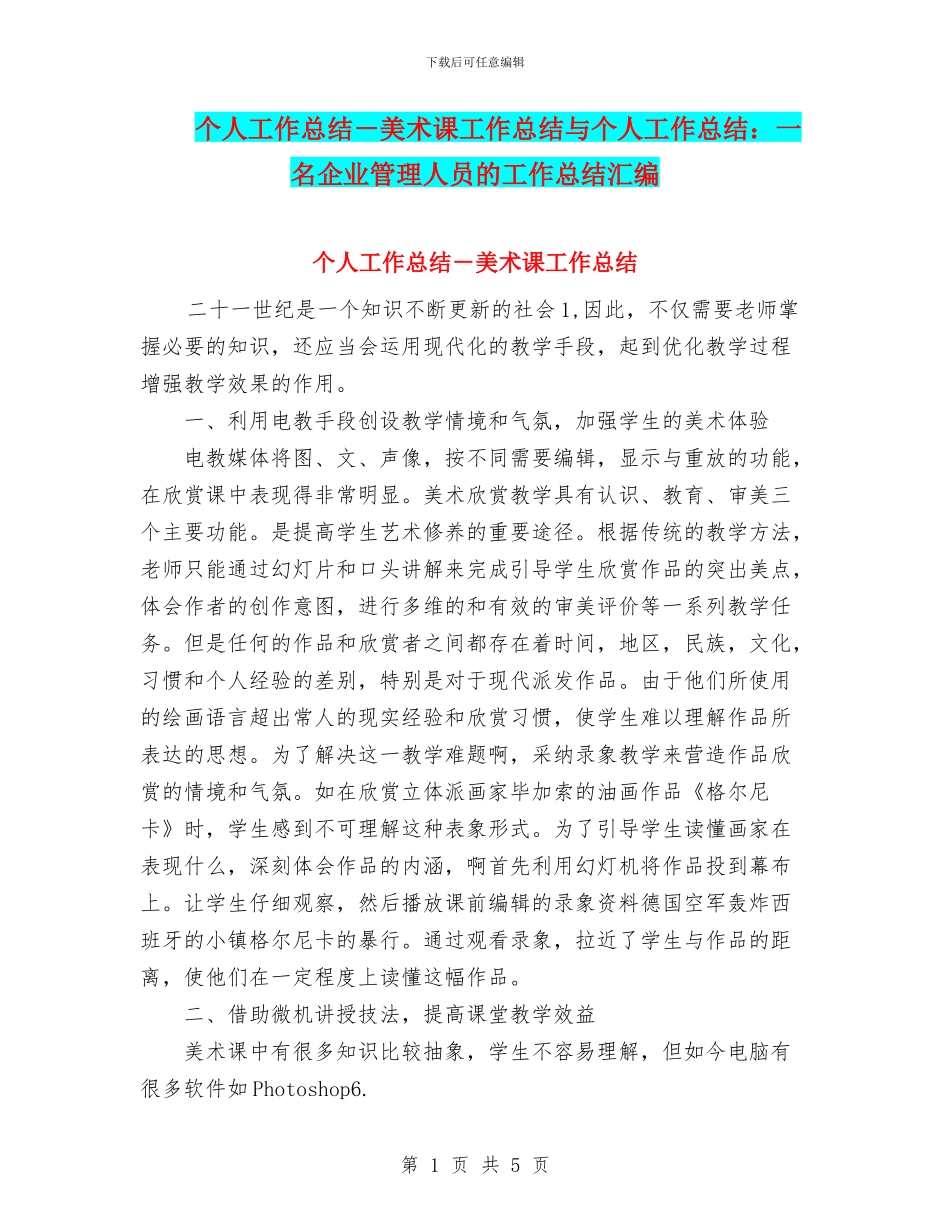 个人工作总结-美术课工作总结与个人工作总结：一名企业管理人员的工作总结汇编_第1页