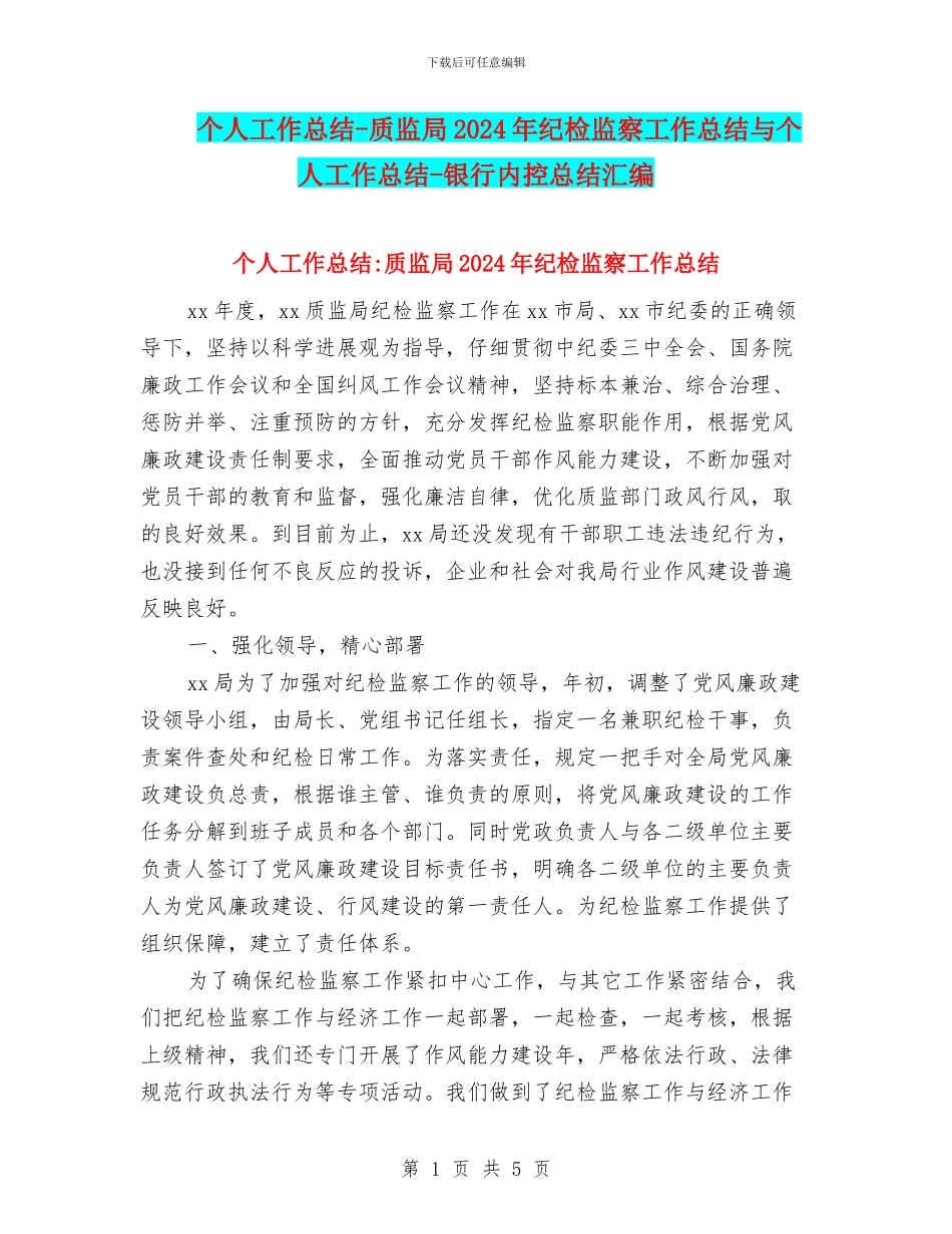 个人工作总结-质监局2024年纪检监察工作总结与个人工作总结-银行内控总结汇编_第1页
