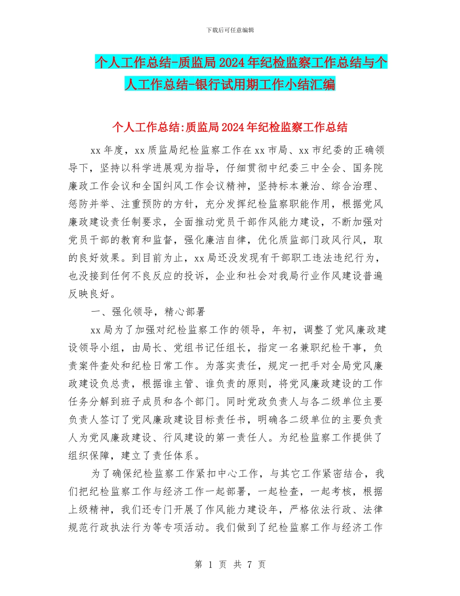个人工作总结-质监局2024年纪检监察工作总结与个人工作总结-银行试用期工作小结汇编_第1页