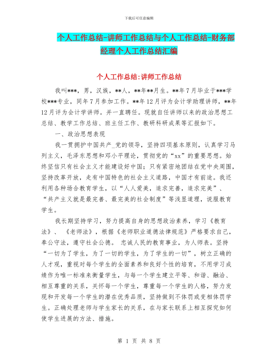 个人工作总结-讲师工作总结与个人工作总结-财务部经理个人工作总结汇编_第1页