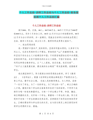 个人工作总结-讲师工作总结与个人工作总结-财务部经理个人工作总结汇编
