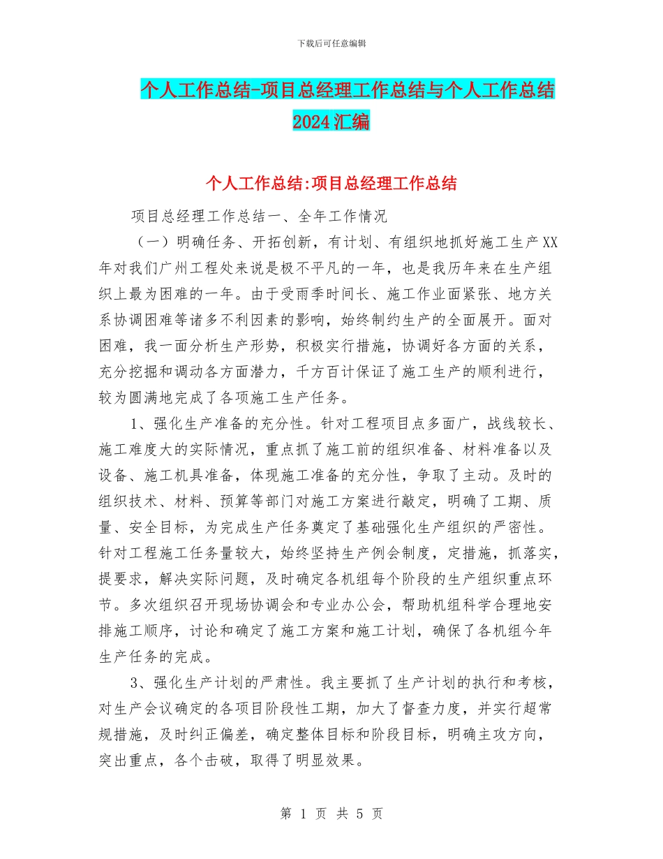 个人工作总结-项目总经理工作总结与个人工作总结2024汇编_第1页