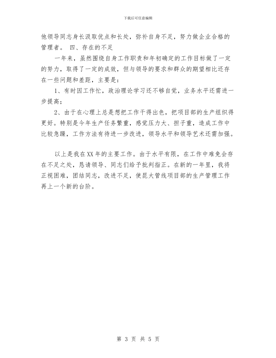 个人工作总结-项目总经理工作总结与个人工作总结2024汇编_第3页