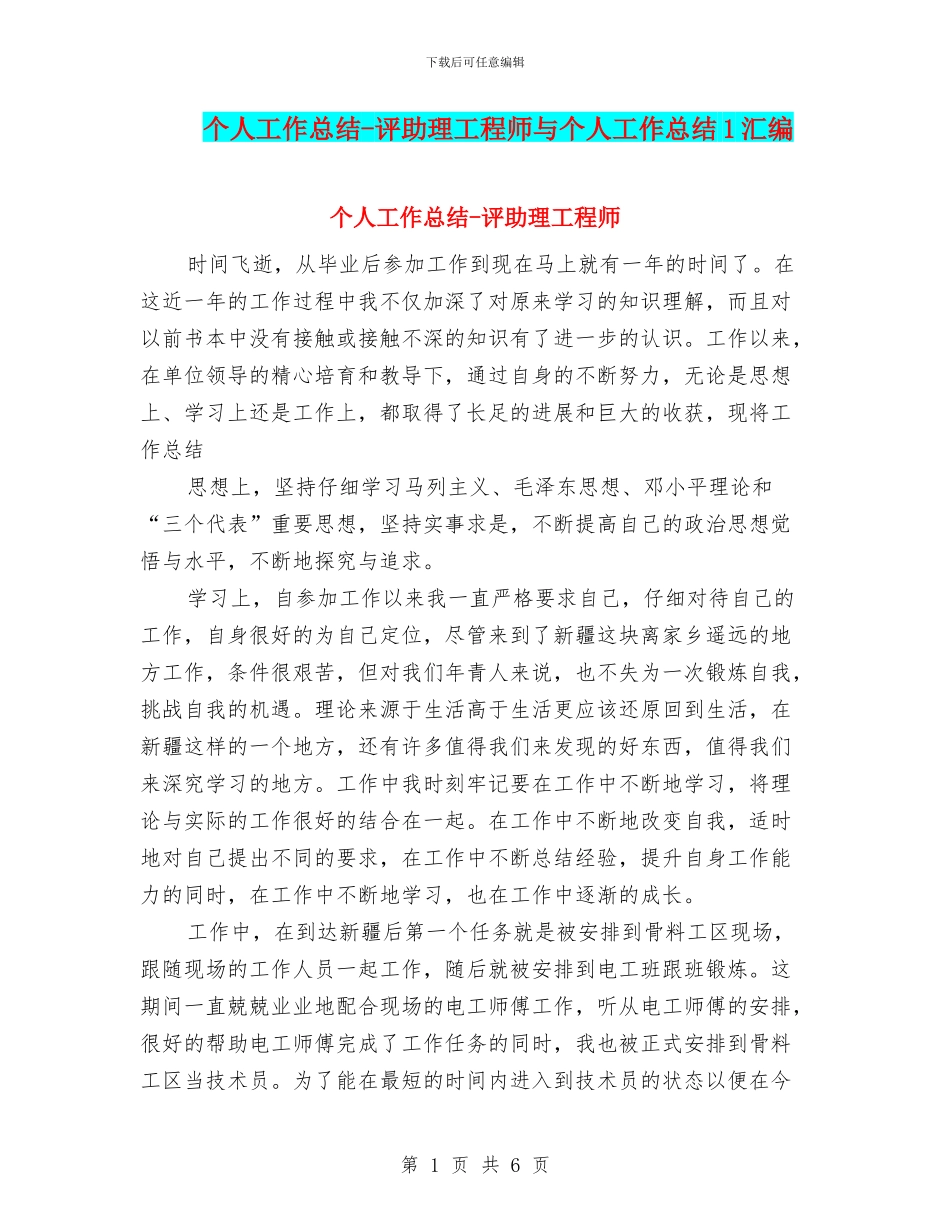 个人工作总结-评助理工程师与个人工作总结1汇编_第1页