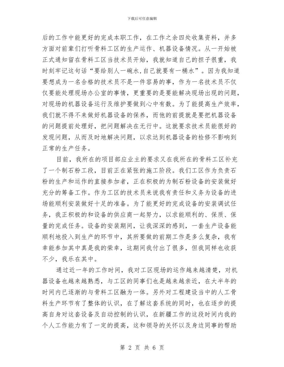 个人工作总结-评助理工程师与个人工作总结1汇编_第2页