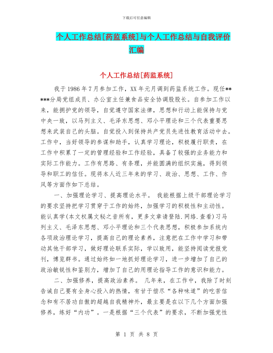 个人工作总结[药监系统]与个人工作总结与自我评价汇编_第1页