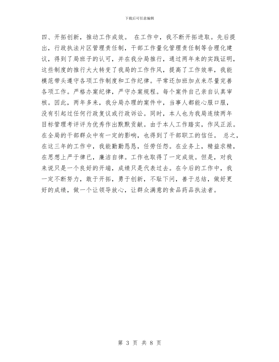 个人工作总结[药监系统]与个人工作总结与自我评价汇编_第3页