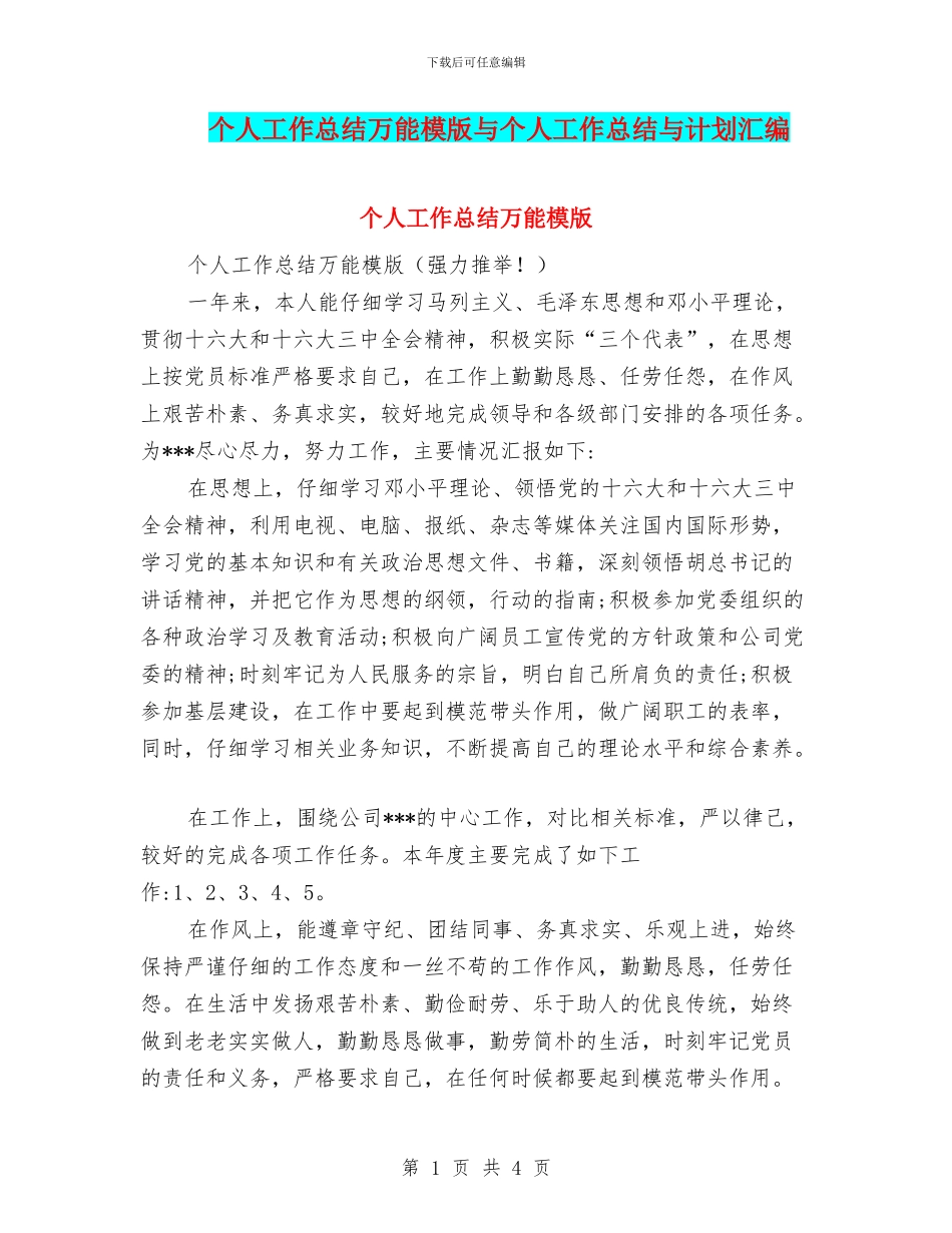 个人工作总结万能模版与个人工作总结与计划汇编_第1页