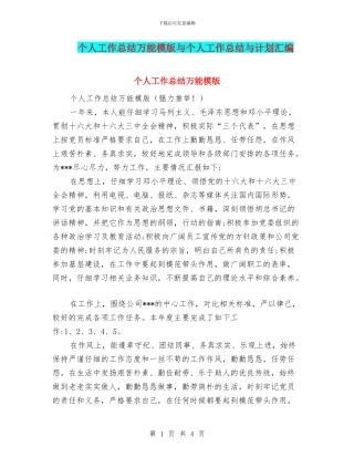 个人工作总结万能模版与个人工作总结与计划汇编