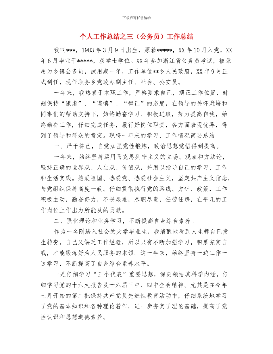 个人工作总结万能模版与个人工作总结之三工作总结汇编_第3页