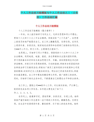 个人工作总结万能模版与个人工作总结之三工作总结汇编