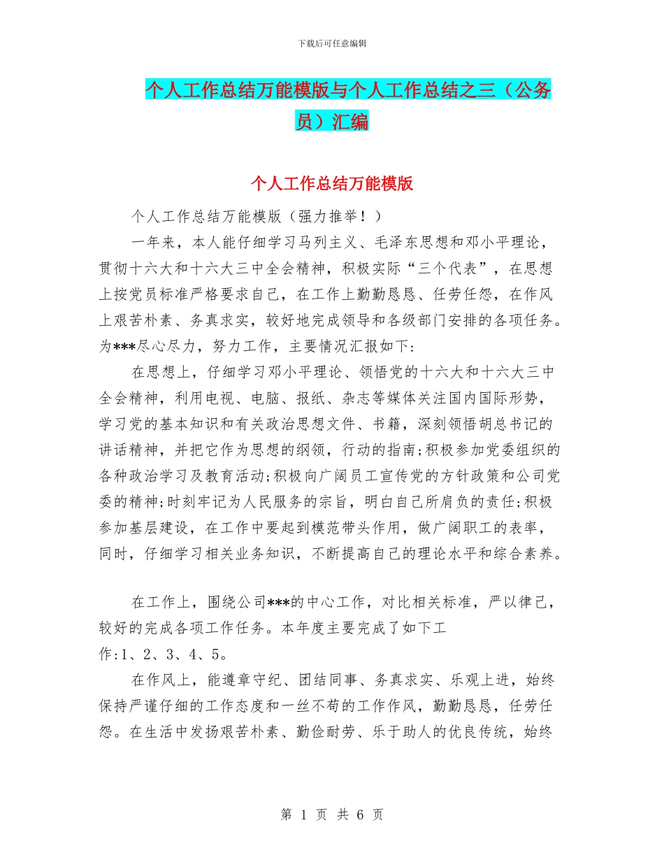 个人工作总结万能模版与个人工作总结之三汇编_第1页