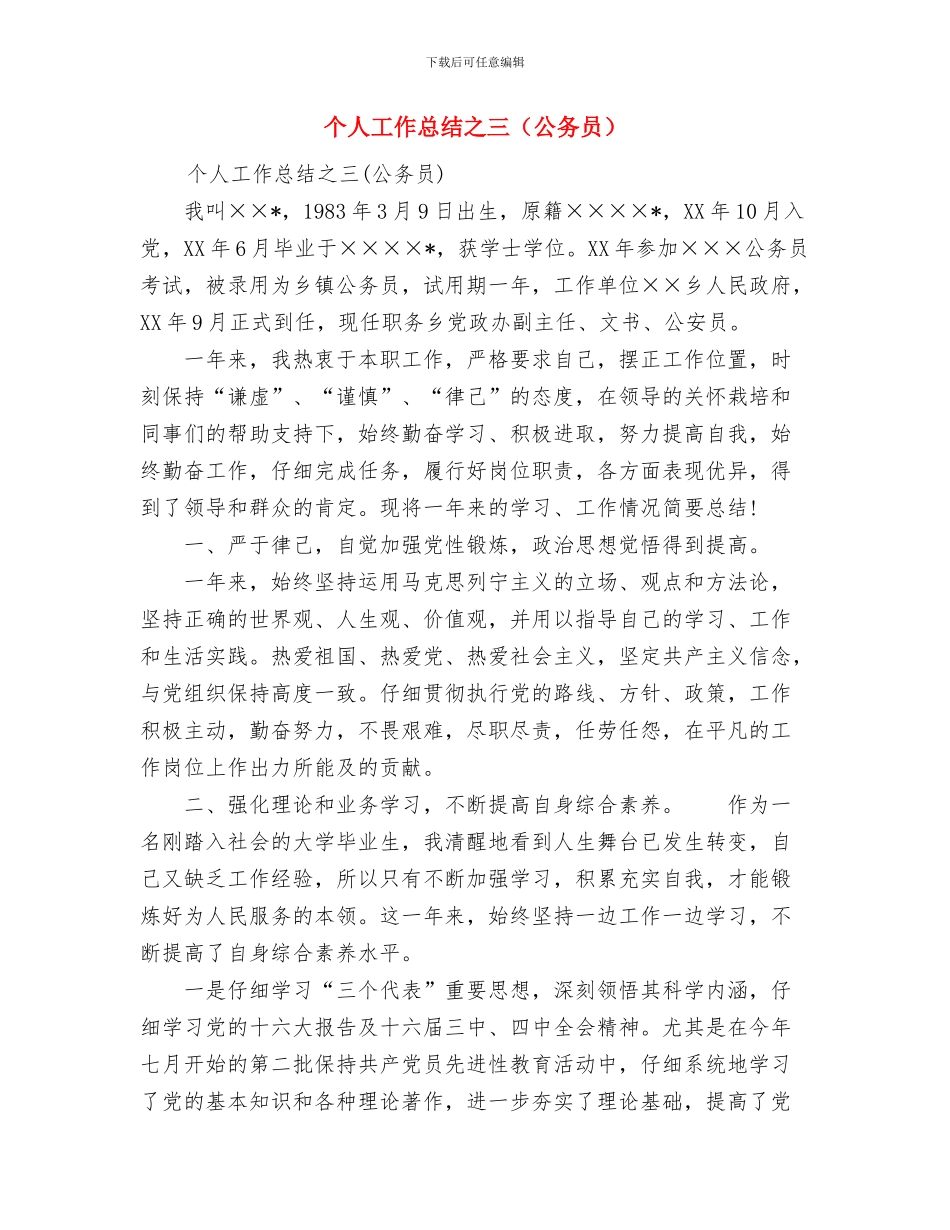 个人工作总结万能模版与个人工作总结之三汇编_第3页