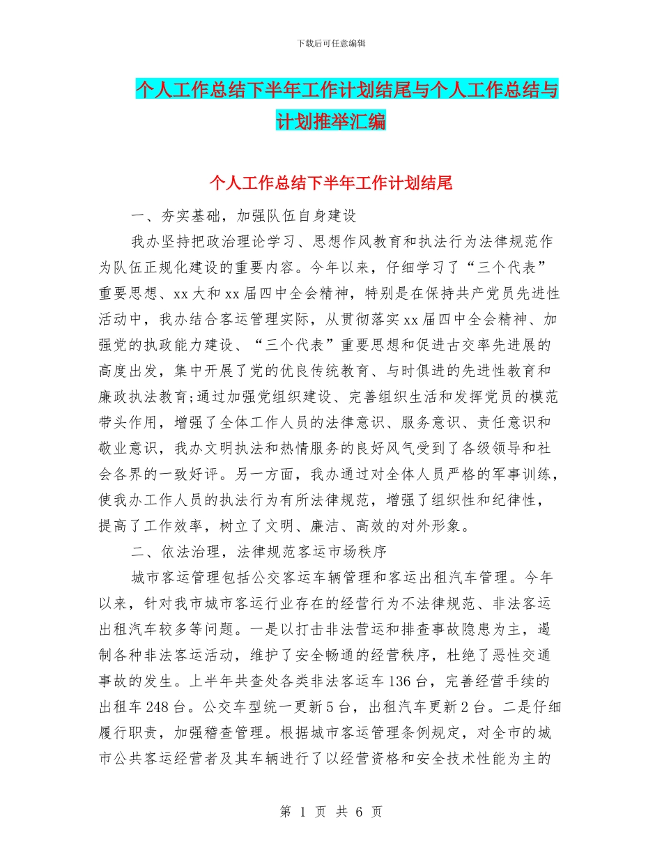 个人工作总结下半年工作计划结尾与个人工作总结与计划推荐汇编_第1页
