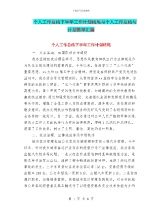 个人工作总结下半年工作计划结尾与个人工作总结与计划推荐汇编