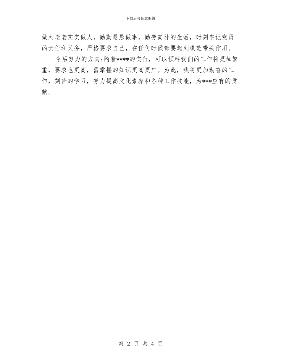 个人工作总结万能模版与个人工作总结之二汇编_第2页