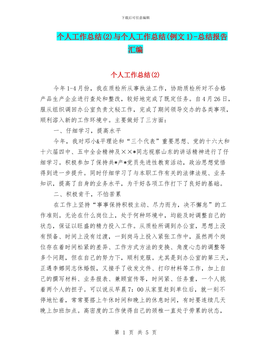 个人工作总结与个人工作总结(例文1)_第1页