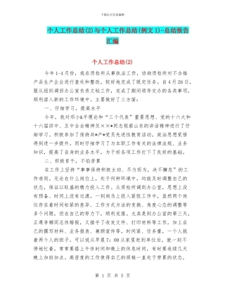 个人工作总结与个人工作总结(例文1)
