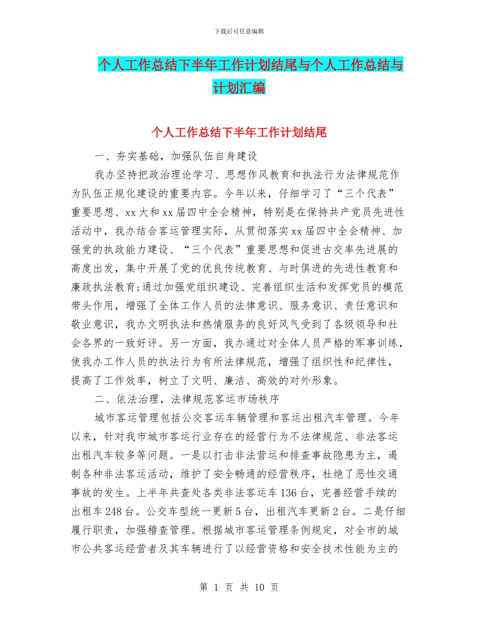 个人工作总结下半年工作计划结尾与个人工作总结与计划汇编_第1页