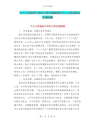 个人工作总结下半年工作计划结尾与个人工作总结与计划汇编