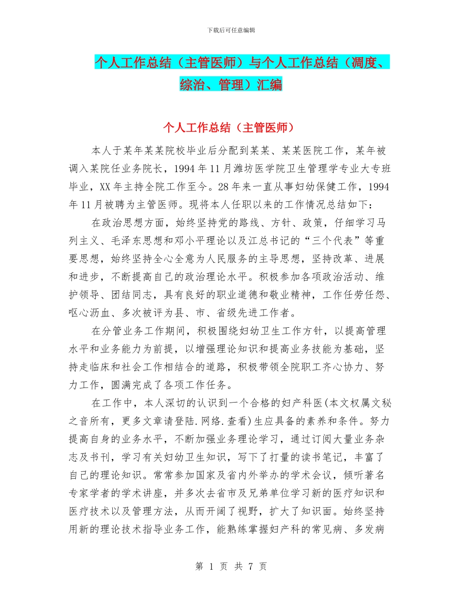 个人工作总结与个人工作总结(凋度、综治、管理)汇编_第1页