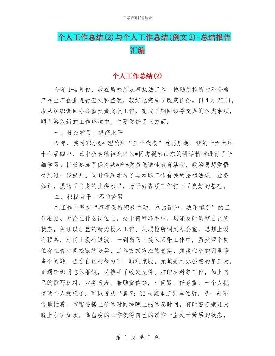 个人工作总结与个人工作总结(例文2)_第1页