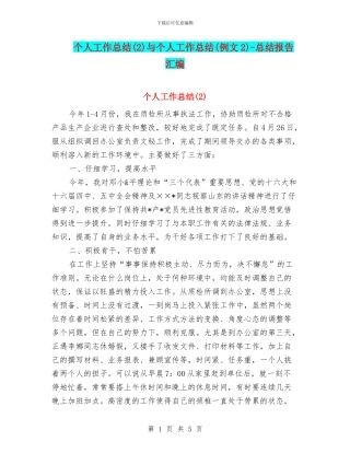 个人工作总结与个人工作总结(例文2)