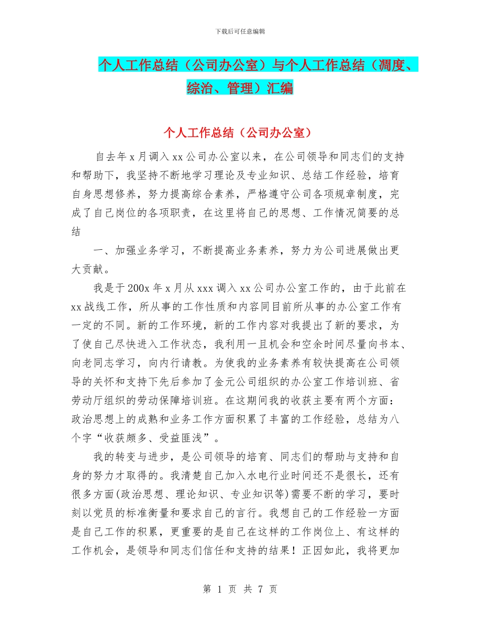 个人工作总结与个人工作总结(凋度、综治、管理)汇编.doc_第1页