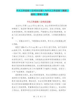个人工作总结与个人工作总结(凋度、综治、管理)汇编.doc
