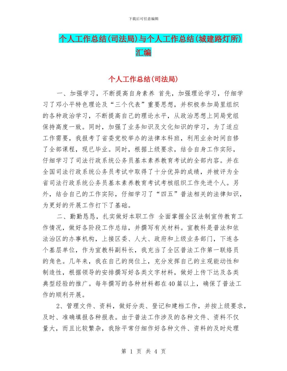 个人工作总结与个人工作总结(城建路灯所)汇编_第1页