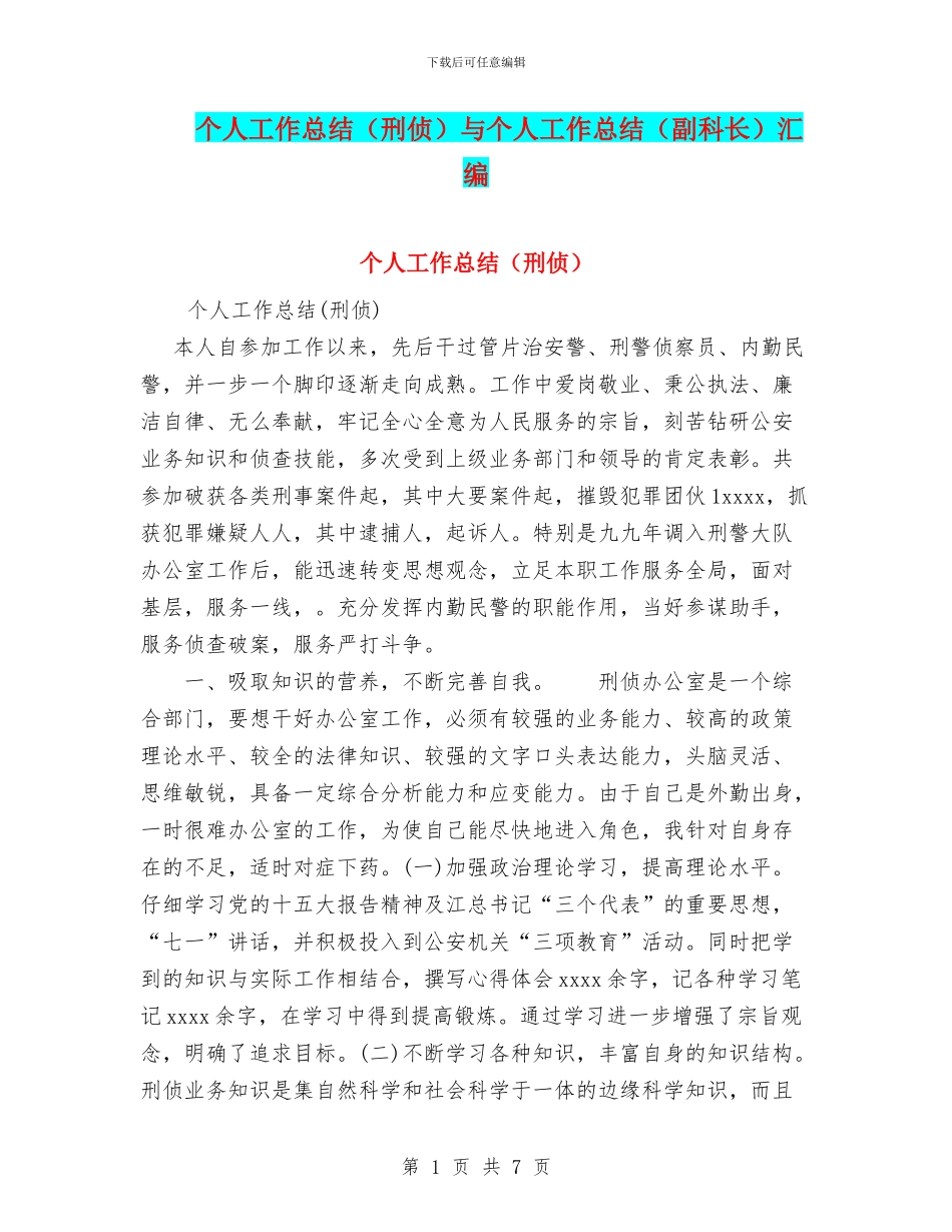 个人工作总结与个人工作总结(副科长)汇编_第1页