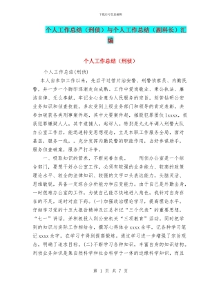 个人工作总结与个人工作总结(副科长)汇编