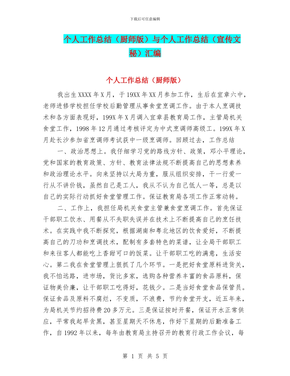 个人工作总结与个人工作总结(宣传文秘)汇编_第1页