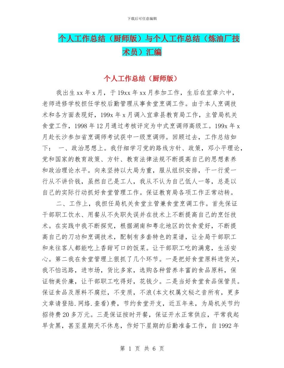 个人工作总结与个人工作总结(炼油厂技术员)汇编_第1页